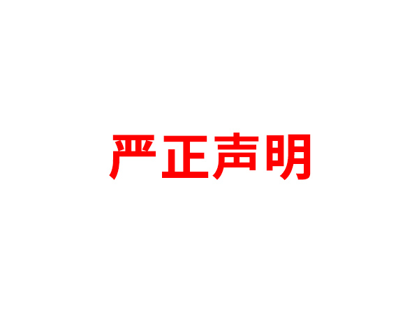 关于非法假冒开云电子体育(中国)有限公司名义进行多渠道行为的声明